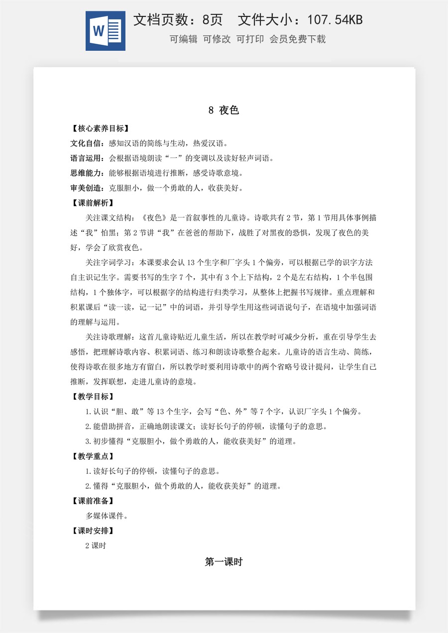 语文一年级下册教案第1版8 夜色 优质教案.docx